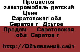 Продается электромобиль детский › Цена ­ 4 500 - Саратовская обл., Саратов г. Другое » Продам   . Саратовская обл.,Саратов г.